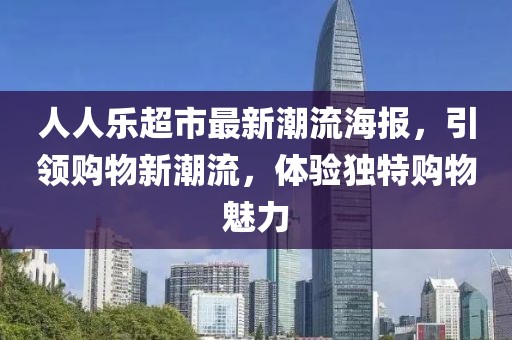 人人樂超市最新潮流海報，引領購物新潮流，體驗獨特購物魅力