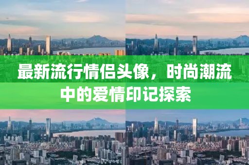 最新流行情侶頭像，時尚潮流中的愛情印記探索