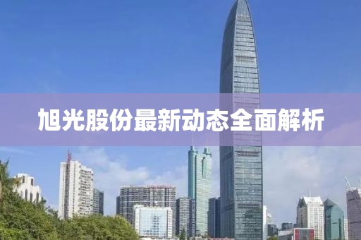 旭光股份最新動態(tài)全面解析