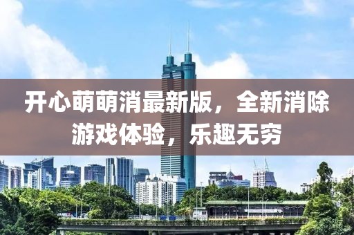 開心萌萌消最新版，全新消除游戲體驗，樂趣無窮