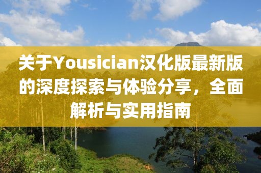 關(guān)于Yousician漢化版最新版的深度探索與體驗分享，全面解析與實用指南