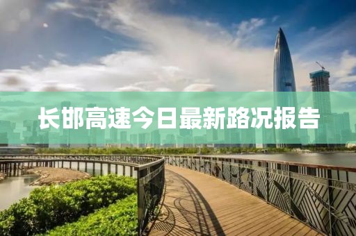 長(zhǎng)邯高速今日最新路況報(bào)告
