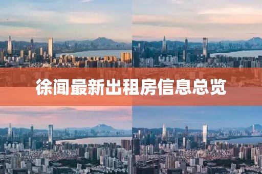 徐聞最新出租房信息總覽