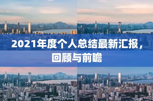 2021年度個人總結(jié)最新匯報，回顧與前瞻