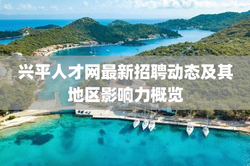 興平人才網(wǎng)最新招聘動(dòng)態(tài)及其地區(qū)影響力概覽