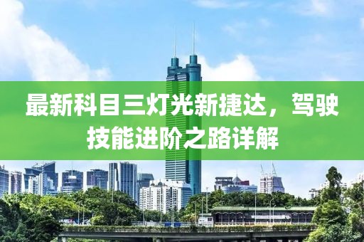 最新科目三燈光新捷達，駕駛技能進階之路詳解