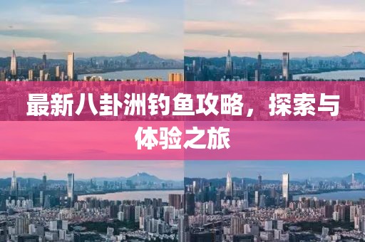 最新八卦洲釣魚攻略，探索與體驗之旅