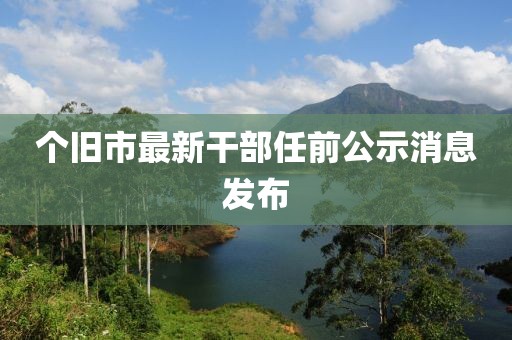 個舊市最新干部任前公示消息發(fā)布