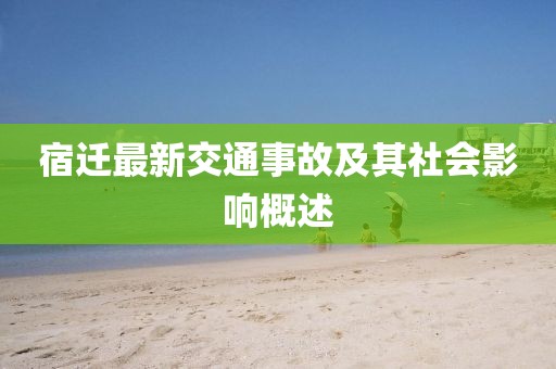 宿遷最新交通事故及其社會影響概述