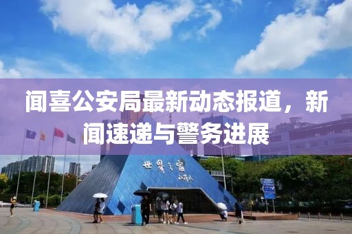 聞喜公安局最新動(dòng)態(tài)報(bào)道，新聞速遞與警務(wù)進(jìn)展