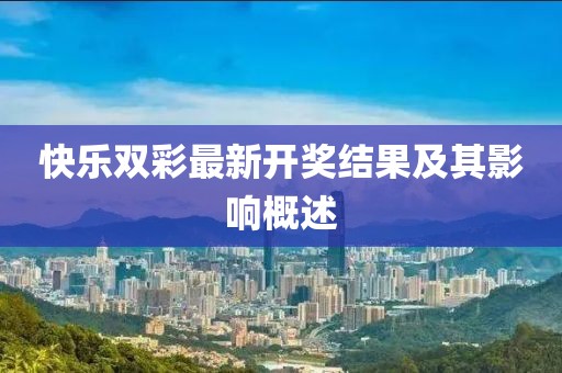 快樂雙彩最新開獎(jiǎng)結(jié)果及其影響概述