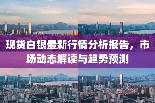 現(xiàn)貨白銀最新行情分析報告，市場動態(tài)解讀與趨勢預測