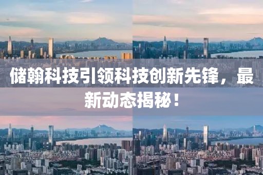 儲(chǔ)翰科技引領(lǐng)科技創(chuàng)新先鋒，最新動(dòng)態(tài)揭秘！