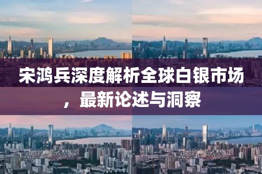 宋鴻兵深度解析全球白銀市場，最新論述與洞察