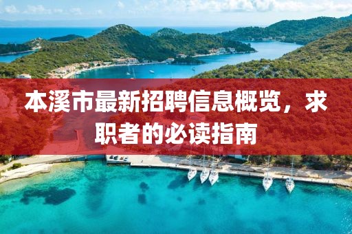 本溪市最新招聘信息概覽，求職者的必讀指南
