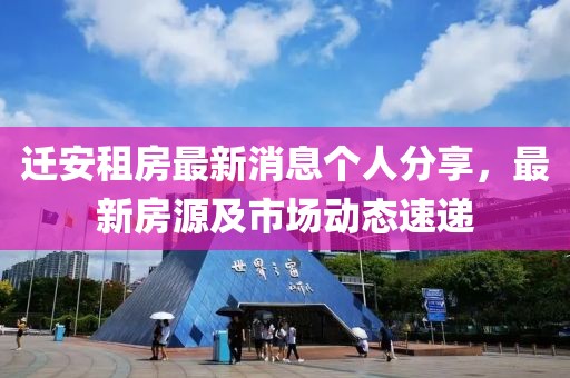 遷安租房最新消息個(gè)人分享，最新房源及市場(chǎng)動(dòng)態(tài)速遞