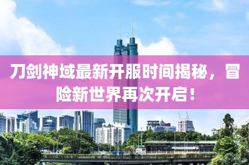 刀劍神域最新開服時(shí)間揭秘，冒險(xiǎn)新世界再次開啟！