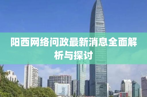 陽西網(wǎng)絡(luò)問政最新消息全面解析與探討