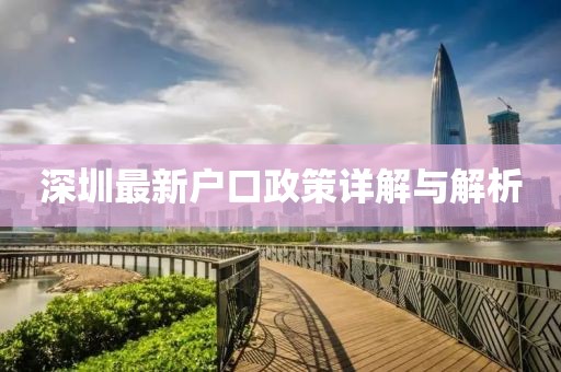 深圳最新戶口政策詳解與解析