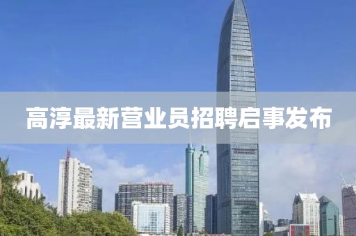 高淳最新營業(yè)員招聘啟事發(fā)布