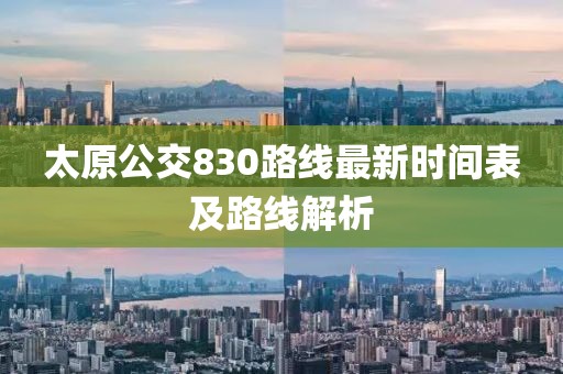 太原公交830路線最新時(shí)間表及路線解析