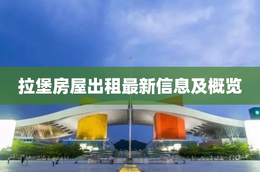 拉堡房屋出租最新信息及概覽