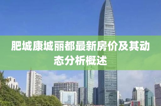 肥城康城麗都最新房價及其動態(tài)分析概述