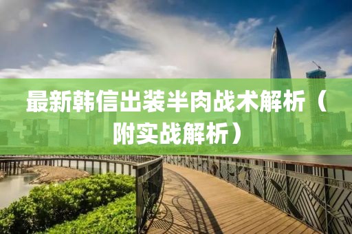 最新韓信出裝半肉戰(zhàn)術(shù)解析（附實(shí)戰(zhàn)解析）