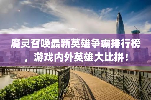 魔靈召喚最新英雄爭霸排行榜，游戲內(nèi)外英雄大比拼！