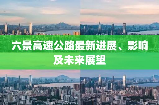 六景高速公路最新進(jìn)展、影響及未來展望