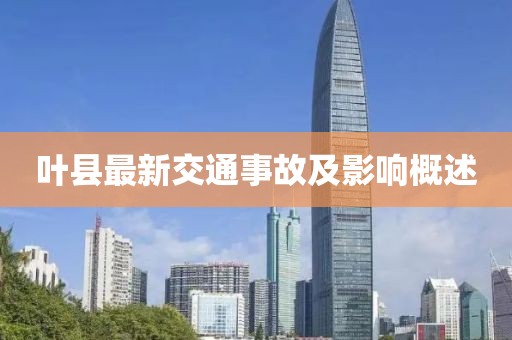 葉縣最新交通事故及影響概述