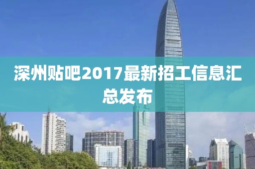 深州貼吧2017最新招工信息匯總發(fā)布