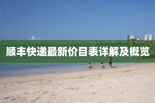 順豐快遞最新價(jià)目表詳解及概覽