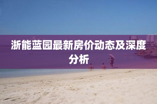 浙能藍園最新房價動態(tài)及深度分析