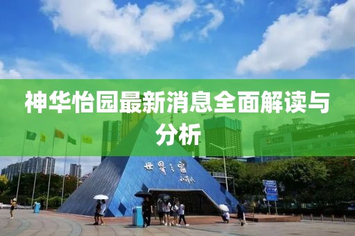 神華怡園最新消息全面解讀與分析
