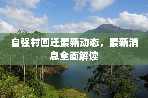 自強村回遷最新動態(tài)，最新消息全面解讀