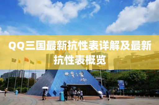 QQ三國(guó)最新抗性表詳解及最新抗性表概覽