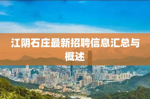 江陰石莊最新招聘信息匯總與概述