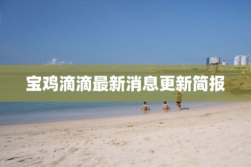 寶雞滴滴最新消息更新簡報
