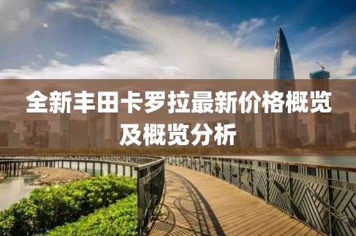 全新豐田卡羅拉最新價(jià)格概覽及概覽分析