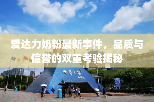 愛達(dá)力奶粉最新事件，品質(zhì)與信譽(yù)的雙重考驗(yàn)揭秘