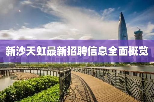 新沙天虹最新招聘信息全面概覽