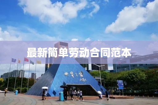 最新簡(jiǎn)單勞動(dòng)合同范本
