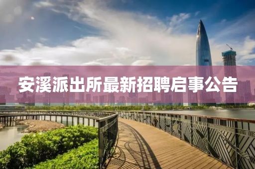 安溪派出所最新招聘啟事公告