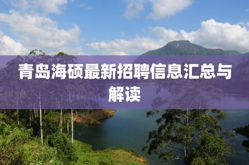 青島海碩最新招聘信息匯總與解讀