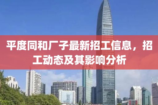 平度同和廠子最新招工信息，招工動態(tài)及其影響分析