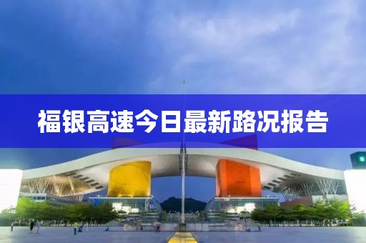 福銀高速今日最新路況報告