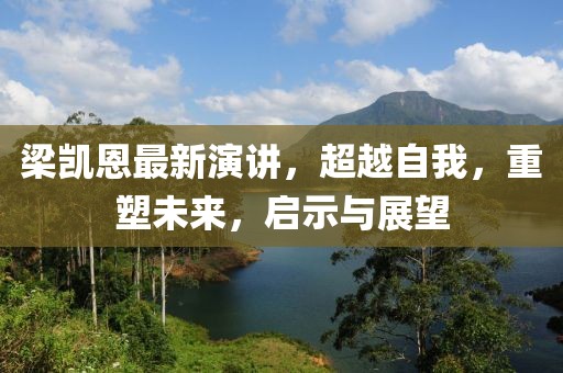 梁凱恩最新演講，超越自我，重塑未來，啟示與展望