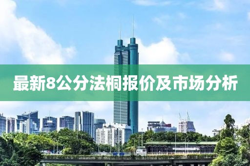 最新8公分法桐報價及市場分析