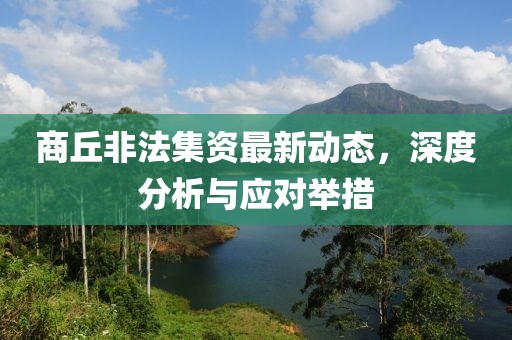商丘非法集資最新動態(tài)，深度分析與應對舉措